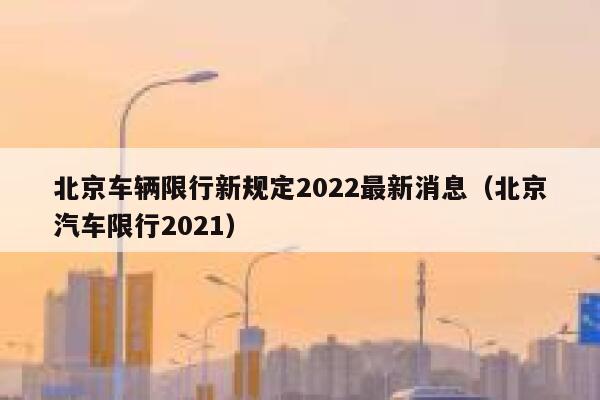 北京车辆限行新规定2022最新消息（北京汽车限行2021） 第1张