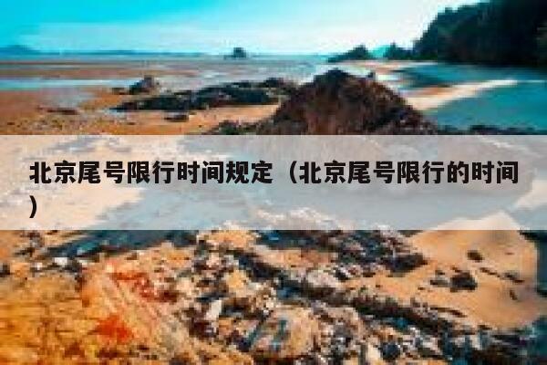北京尾号限行时间规定（北京尾号限行的时间） 第1张
