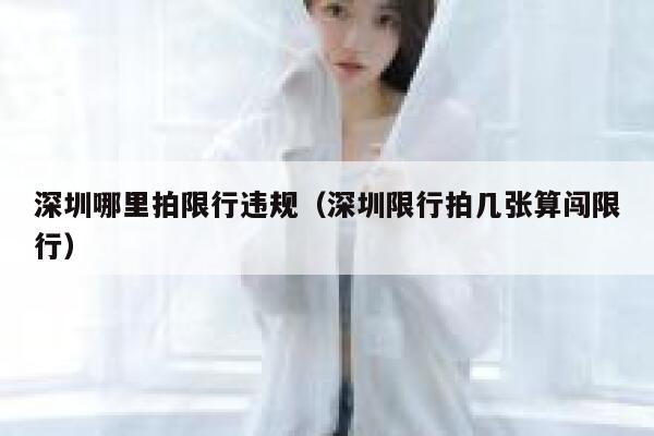 深圳哪里拍限行违规（深圳限行拍几张算闯限行） 第1张