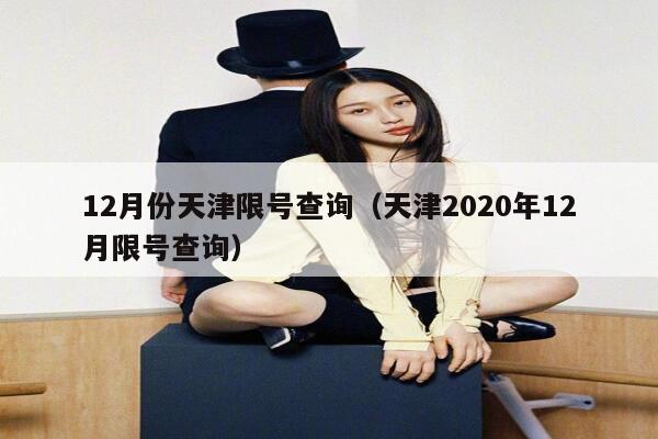 12月份天津限号查询（天津2020年12月限号查询） 第1张