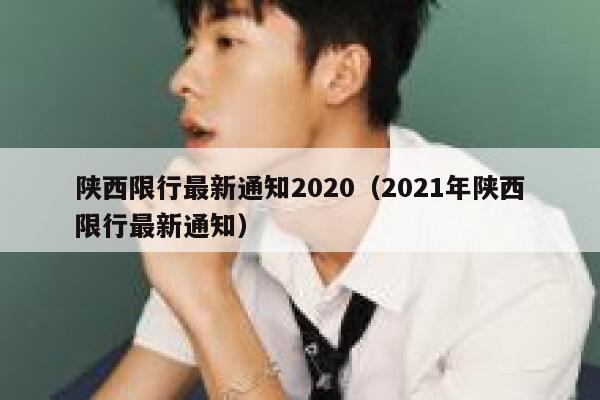 陕西限行最新通知2020（2021年陕西限行最新通知） 第1张