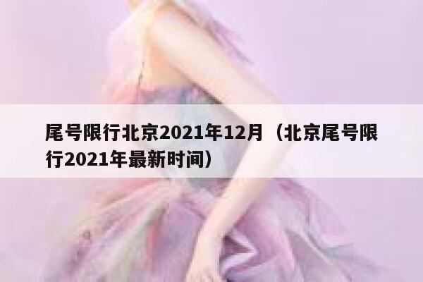 尾号限行北京2021年12月（北京尾号限行2021年最新时间） 第1张