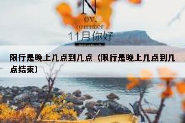 限行是晚上几点到几点（限行是晚上几点到几点结束） 第1张