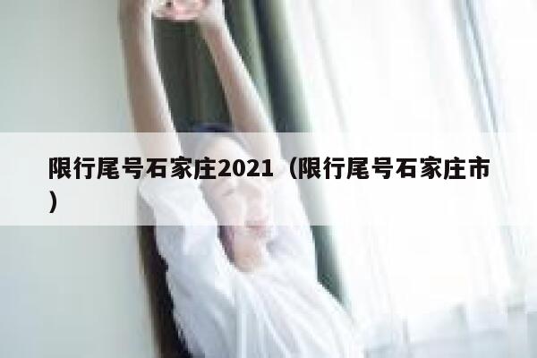 限行尾号石家庄2021（限行尾号石家庄市） 第1张