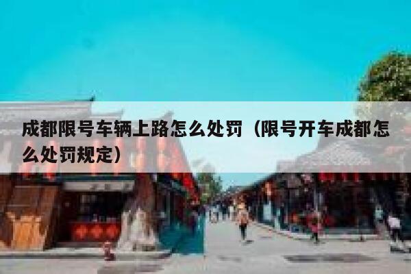 成都限号车辆上路怎么处罚（限号开车成都怎么处罚规定） 第1张