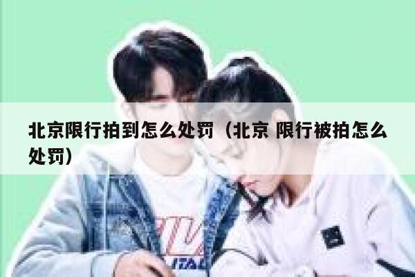 北京限行拍到怎么处罚（北京 限行被拍怎么处罚） 第1张