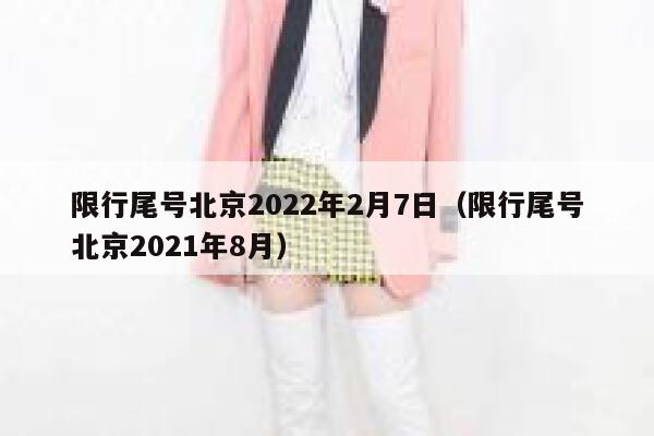 限行尾号北京2022年2月7日（限行尾号北京2021年8月） 第1张