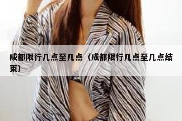 成都限行几点至几点（成都限行几点至几点结束） 第1张