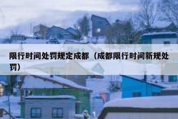 限行时间处罚规定成都（成都限行时间新规处罚） 第1张