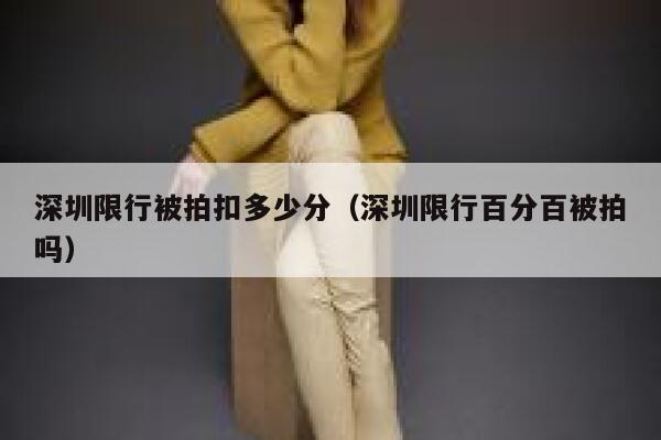 深圳限行被拍扣多少分（深圳限行百分百被拍吗） 第1张