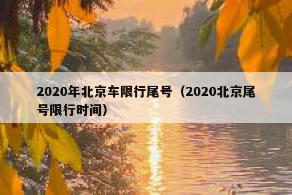 2020年北京车限行尾号（2020北京尾号限行时间） 第1张