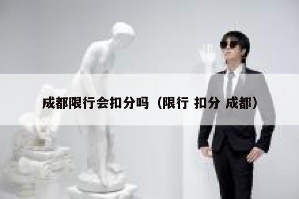 成都限行会扣分吗（限行 扣分 成都） 第1张