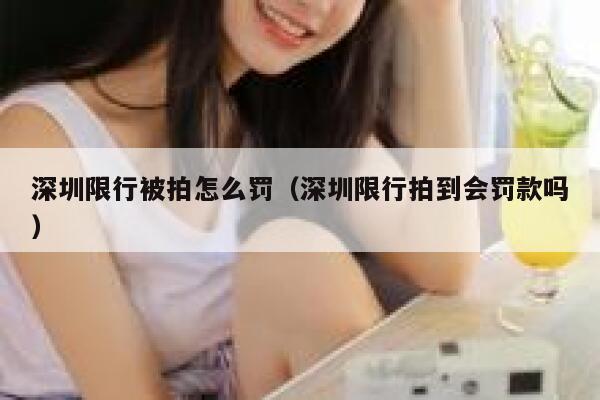深圳限行被拍怎么罚（深圳限行拍到会罚款吗） 第1张
