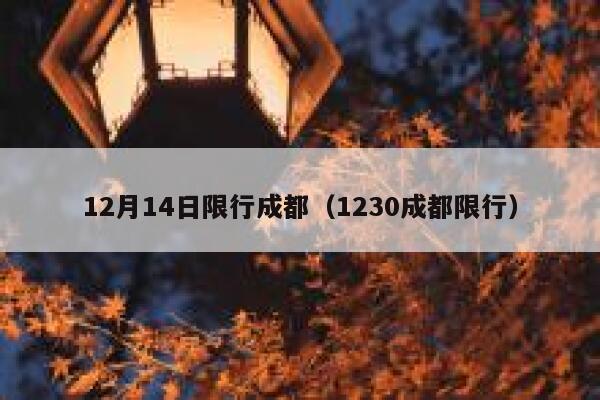 12月14日限行成都（1230成都限行） 第1张