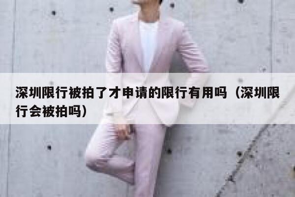 深圳限行被拍了才申请的限行有用吗（深圳限行会被拍吗） 第1张