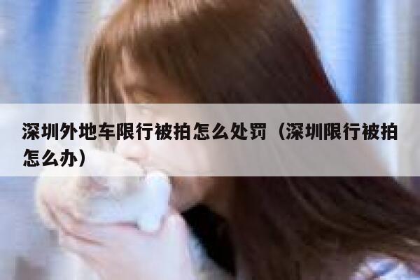 深圳外地车限行被拍怎么处罚（深圳限行被拍怎么办） 第1张