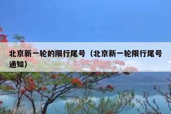 北京新一轮的限行尾号（北京新一轮限行尾号通知） 第1张