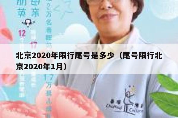 北京2020年限行尾号是多少（尾号限行北京2020年1月） 第1张