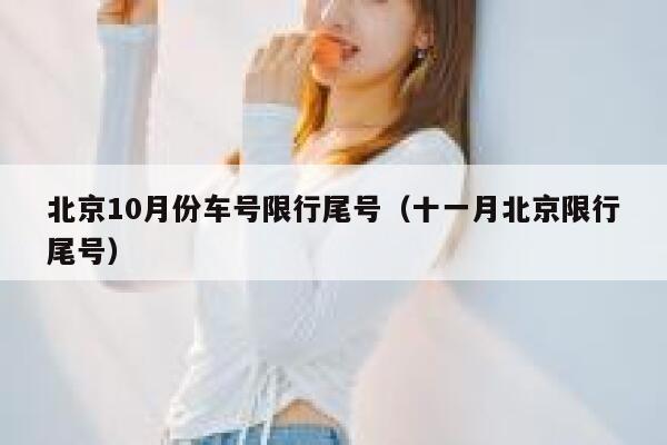北京10月份车号限行尾号（十一月北京限行尾号） 第1张
