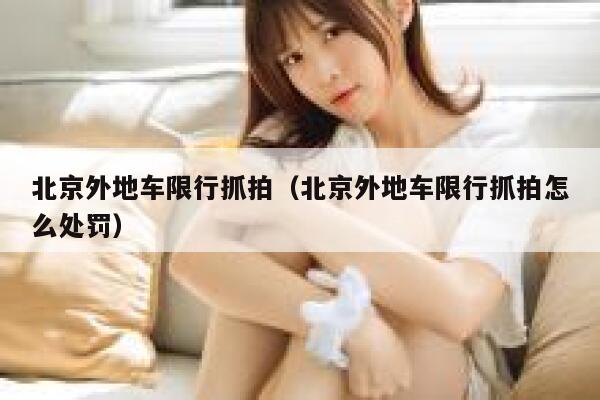 北京外地车限行抓拍（北京外地车限行抓拍怎么处罚） 第1张