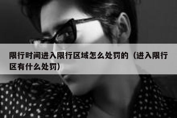 限行时间进入限行区域怎么处罚的（进入限行区有什么处罚） 第1张