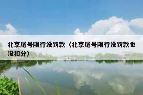 北京尾号限行没罚款（北京尾号限行没罚款也没扣分） 第1张