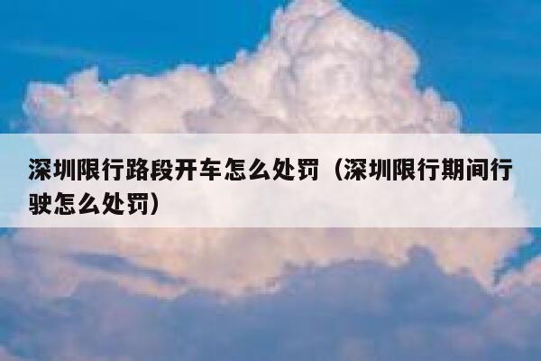 深圳限行路段开车怎么处罚（深圳限行期间行驶怎么处罚） 第1张