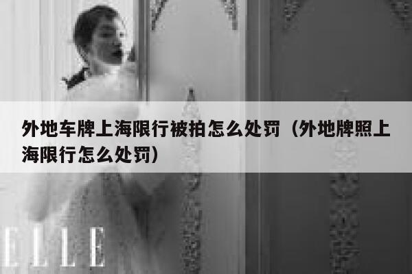 外地车牌上海限行被拍怎么处罚（外地牌照上海限行怎么处罚） 第1张