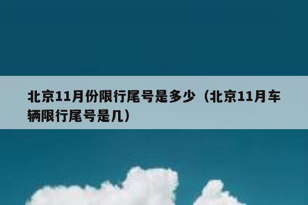 北京11月份限行尾号是多少（北京11月车辆限行尾号是几） 第1张