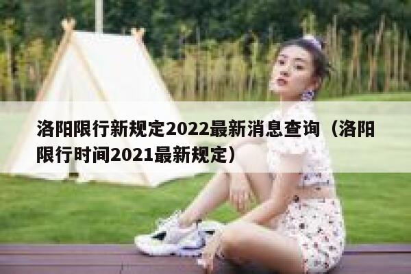 洛阳限行新规定2022最新消息查询（洛阳限行时间2021最新规定） 第1张