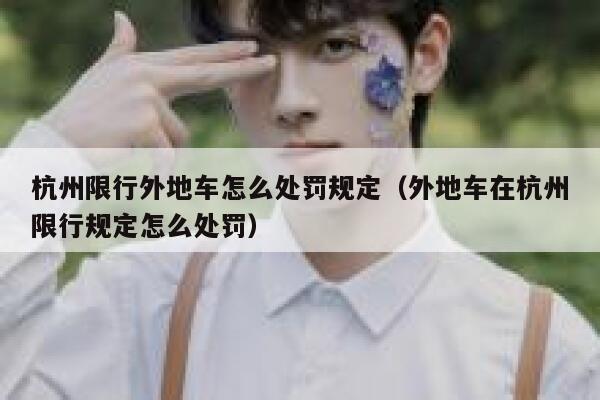 杭州限行外地车怎么处罚规定（外地车在杭州限行规定怎么处罚） 第1张