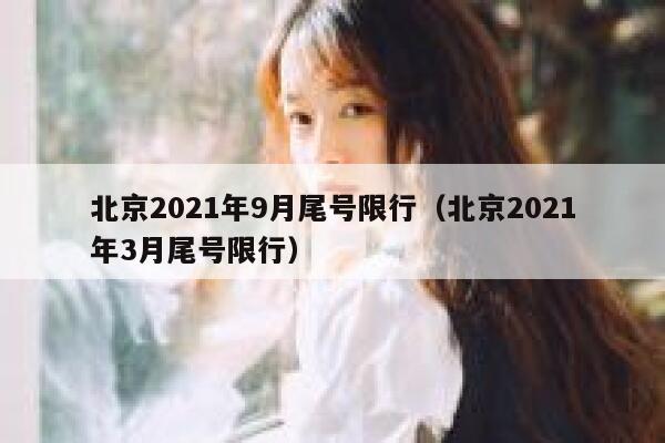 北京2021年9月尾号限行（北京2021年3月尾号限行） 第1张