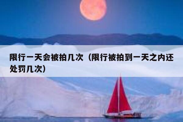 限行一天会被拍几次（限行被拍到一天之内还处罚几次） 第1张