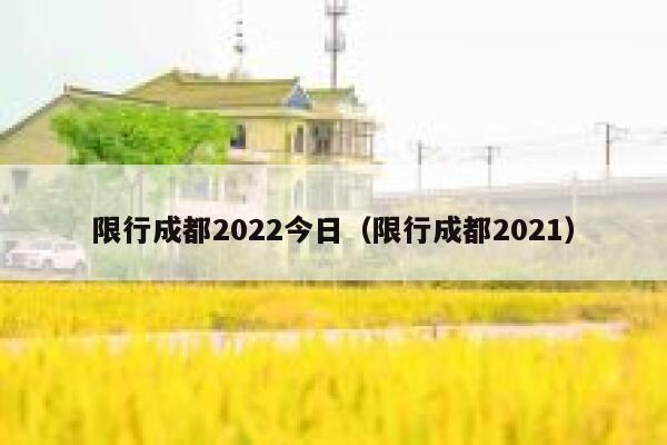 限行成都2022今日（限行成都2021） 第1张