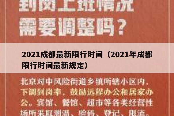 2021成都最新限行时间（2021年成都限行时间最新规定） 第1张