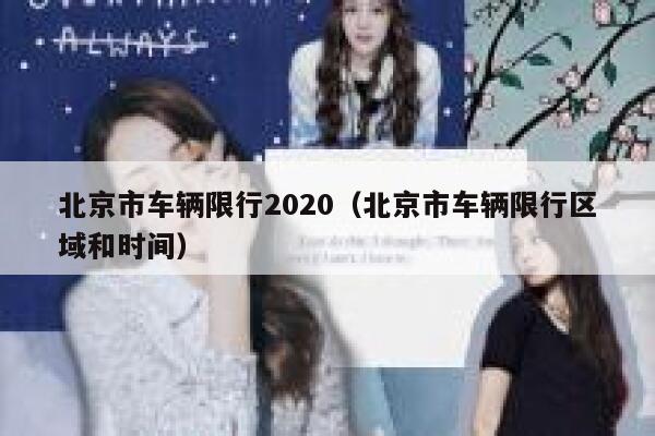 北京市车辆限行2020（北京市车辆限行区域和时间） 第1张
