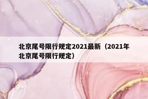 北京尾号限行规定2021最新（2021年北京尾号限行规定） 第1张