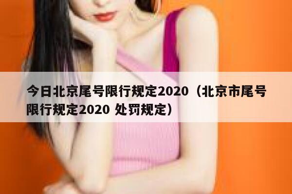 今日北京尾号限行规定2020（北京市尾号限行规定2020 处罚规定） 第1张