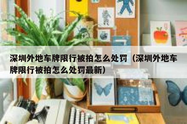 深圳外地车牌限行被拍怎么处罚（深圳外地车牌限行被拍怎么处罚最新） 第1张