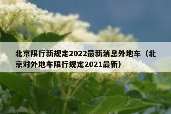 北京限行新规定2022最新消息外地车（北京对外地车限行规定2021最新） 第1张