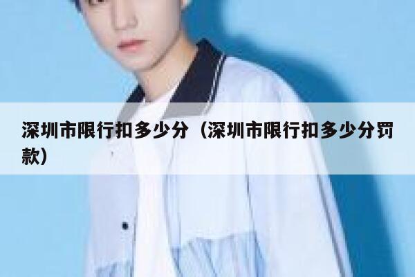 深圳市限行扣多少分（深圳市限行扣多少分罚款） 第1张