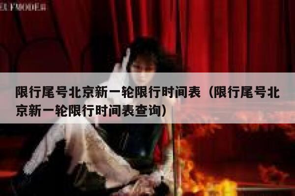 限行尾号北京新一轮限行时间表（限行尾号北京新一轮限行时间表查询） 第1张