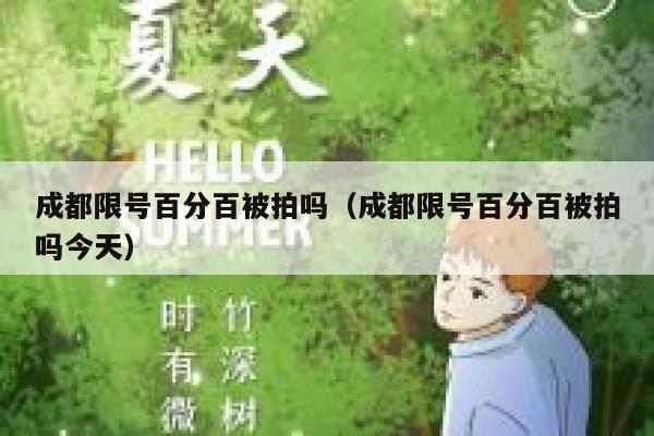 成都限号百分百被拍吗（成都限号百分百被拍吗今天） 第1张