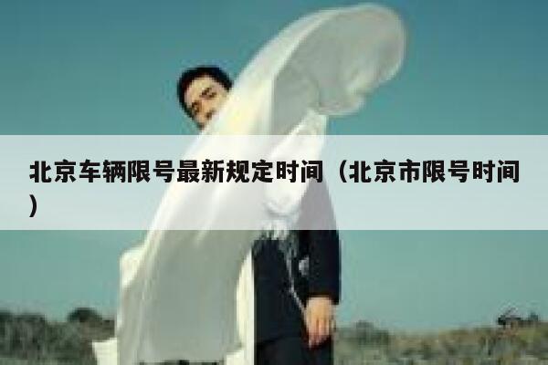 北京车辆限号最新规定时间（北京市限号时间） 第1张