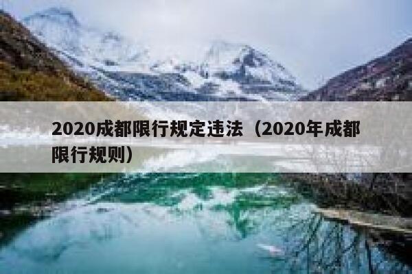 2020成都限行规定违法（2020年成都限行规则） 第1张