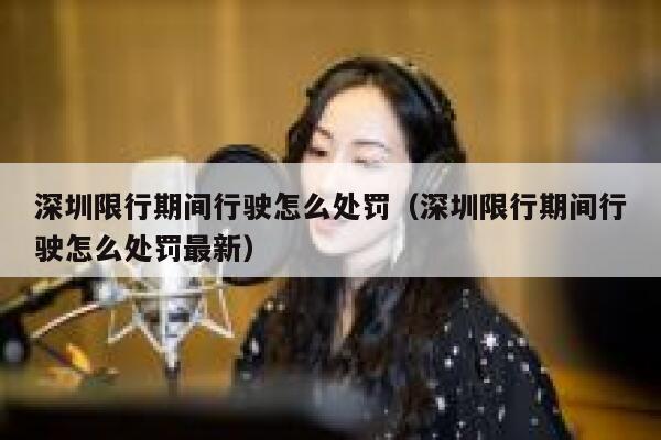 深圳限行期间行驶怎么处罚（深圳限行期间行驶怎么处罚最新） 第1张