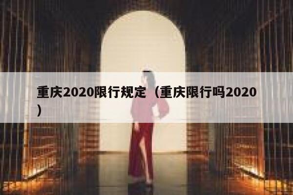 重庆2020限行规定（重庆限行吗2020） 第1张