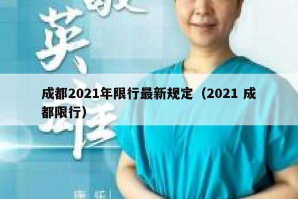成都2021年限行最新规定（2021 成都限行） 第1张