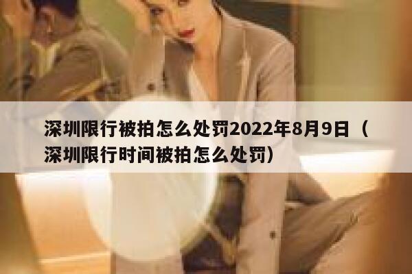 深圳限行被拍怎么处罚2022年8月9日（深圳限行时间被拍怎么处罚） 第1张