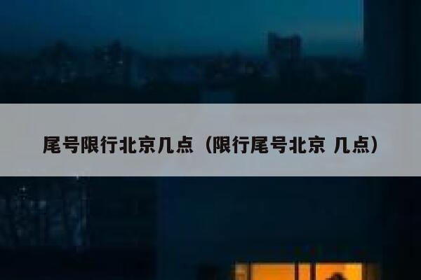 尾号限行北京几点（限行尾号北京 几点） 第1张